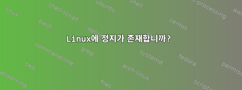 Linux에 정지가 존재합니까?