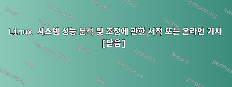 Linux 시스템 성능 분석 및 조정에 관한 서적 또는 온라인 기사 [닫음]