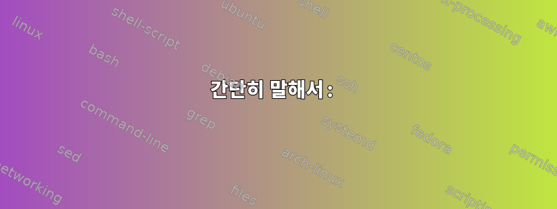 간단히 말해서: