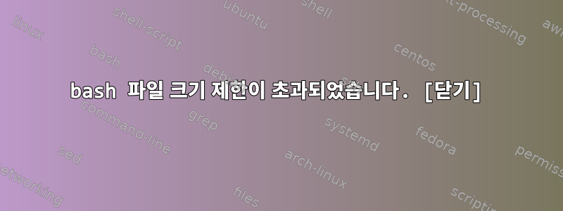 bash 파일 크기 제한이 초과되었습니다. [닫기]