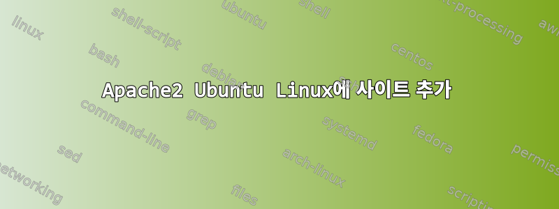 Apache2 Ubuntu Linux에 사이트 추가