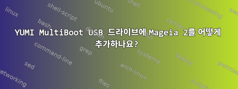 YUMI MultiBoot USB 드라이브에 Mageia 2를 어떻게 추가하나요?