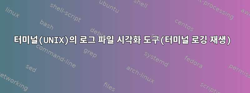 터미널(UNIX)의 로그 파일 시각화 도구(터미널 로깅 재생)