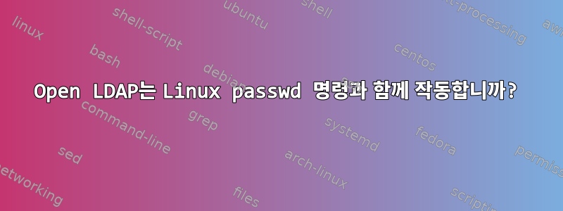 Open LDAP는 Linux passwd 명령과 함께 작동합니까?