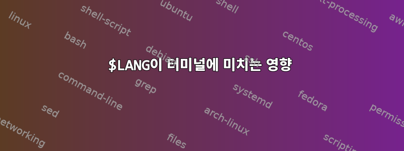 $LANG이 터미널에 미치는 영향