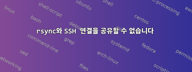 rsync와 SSH 연결을 공유할 수 없습니다