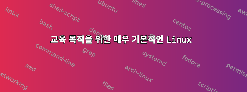 교육 목적을 위한 매우 기본적인 Linux