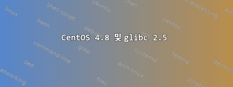 CentOS 4.8 및 glibc 2.5