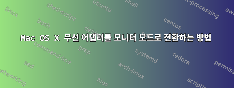 Mac OS X 무선 어댑터를 모니터 모드로 전환하는 방법