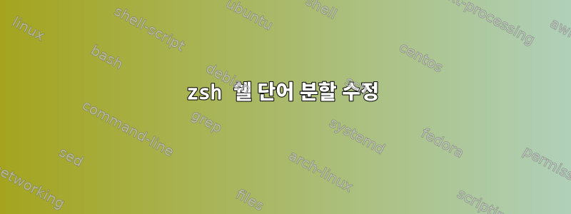 zsh 쉘 단어 분할 수정