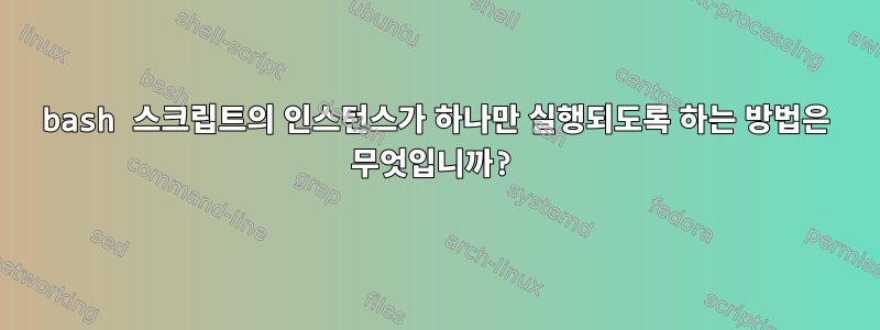 bash 스크립트의 인스턴스가 하나만 실행되도록 하는 방법은 무엇입니까?