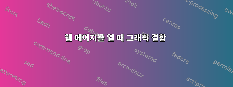 웹 페이지를 열 때 그래픽 결함