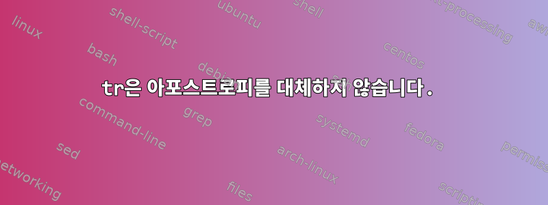 tr은 아포스트로피를 대체하지 않습니다.