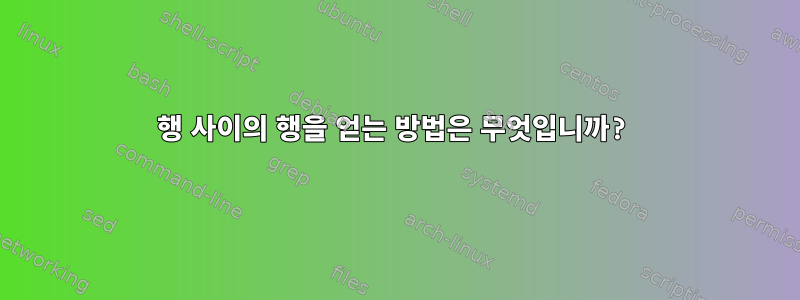 행 사이의 행을 얻는 방법은 무엇입니까?