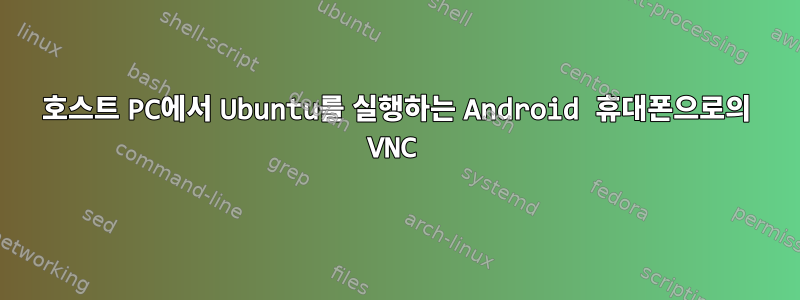 호스트 PC에서 Ubuntu를 실행하는 Android 휴대폰으로의 VNC