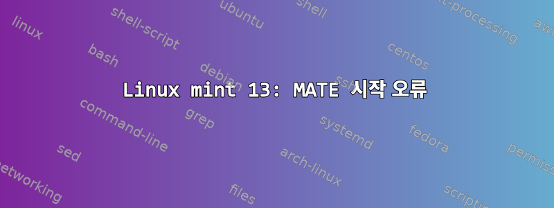 Linux mint 13: MATE 시작 오류