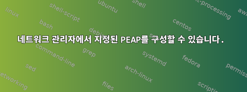 네트워크 관리자에서 지정된 PEAP를 구성할 수 있습니다.