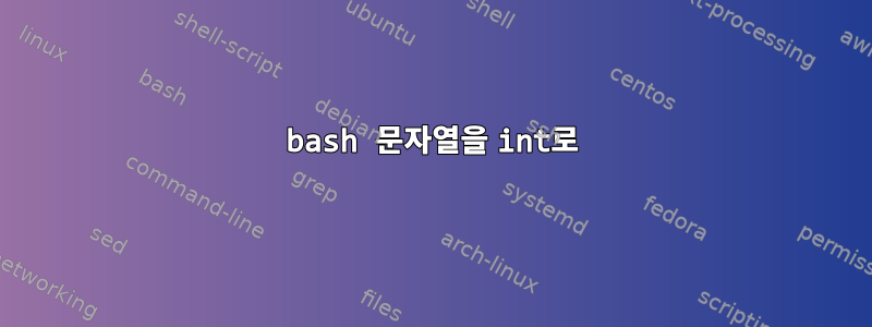 bash 문자열을 int로