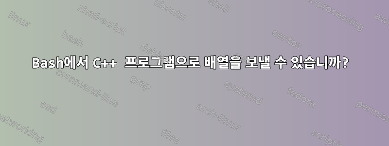 Bash에서 C++ 프로그램으로 배열을 보낼 수 있습니까?