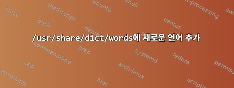 /usr/share/dict/words에 새로운 언어 추가