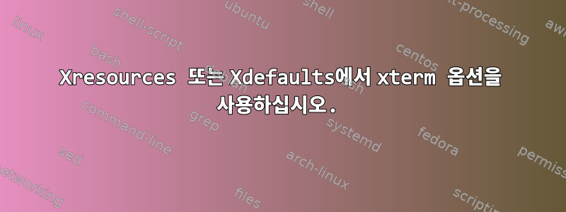 Xresources 또는 Xdefaults에서 xterm 옵션을 사용하십시오.