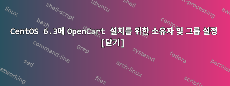 CentOS 6.3에 OpenCart 설치를 위한 소유자 및 그룹 설정 [닫기]