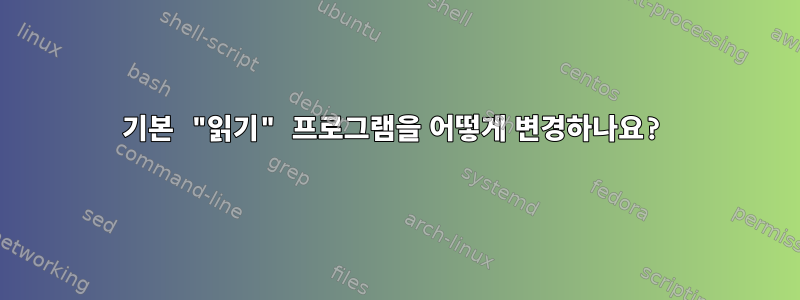 기본 "읽기" 프로그램을 어떻게 변경하나요?