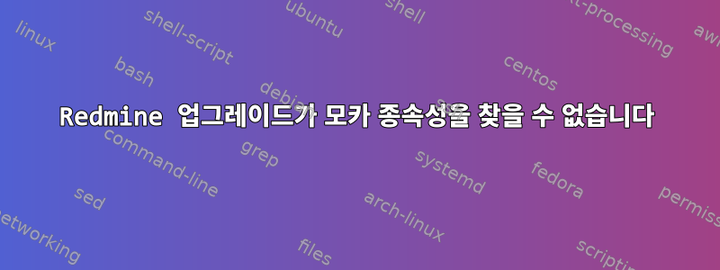 Redmine 업그레이드가 모카 종속성을 찾을 수 없습니다