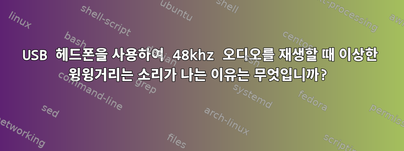 USB 헤드폰을 사용하여 48khz 오디오를 재생할 때 이상한 윙윙거리는 소리가 나는 이유는 무엇입니까?