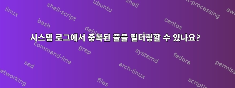 시스템 로그에서 중복된 줄을 필터링할 수 있나요?