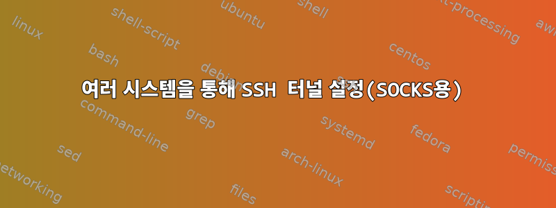 여러 시스템을 통해 SSH 터널 설정(SOCKS용)