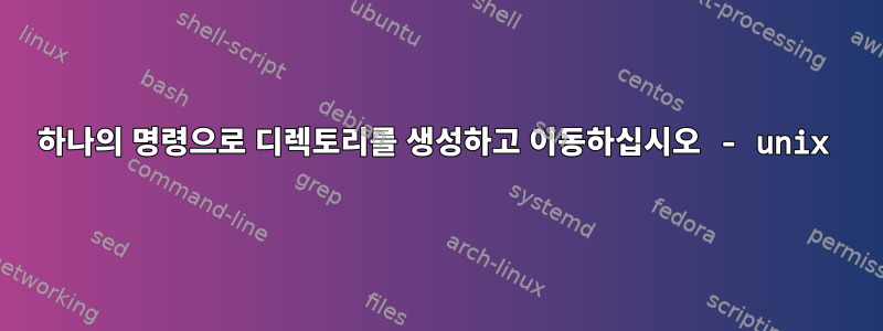 하나의 명령으로 디렉토리를 생성하고 이동하십시오 - unix