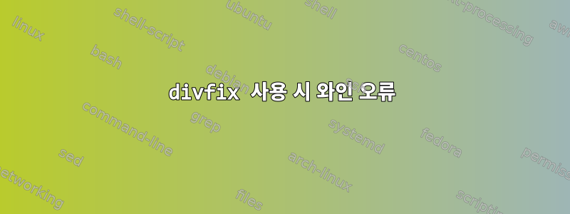 divfix 사용 시 와인 오류