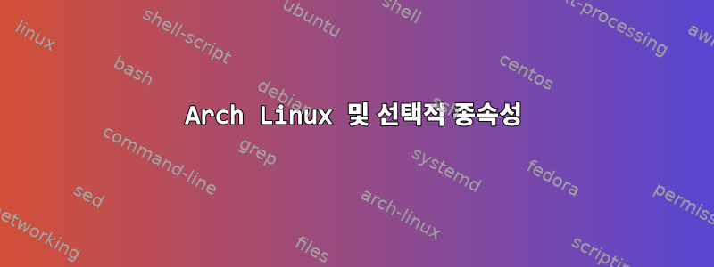 Arch Linux 및 선택적 종속성