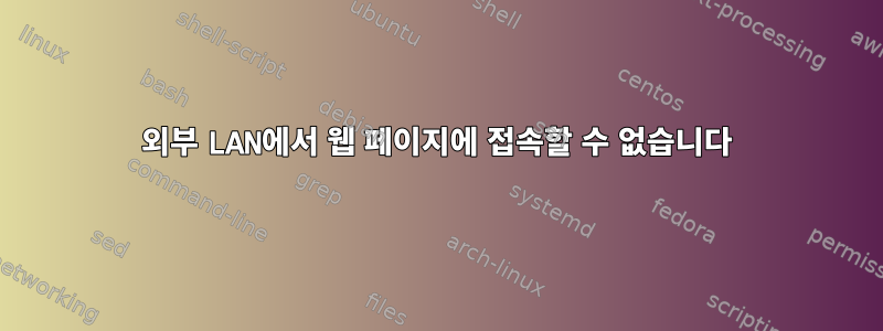 외부 LAN에서 웹 페이지에 접속할 수 없습니다