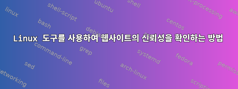 Linux 도구를 사용하여 웹사이트의 신뢰성을 확인하는 방법