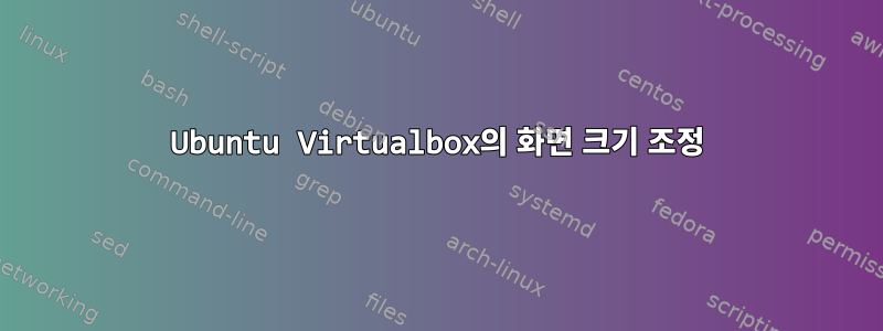 Ubuntu Virtualbox의 화면 크기 조정