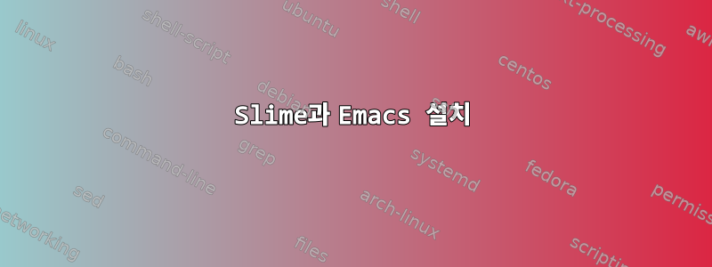 Slime과 Emacs 설치