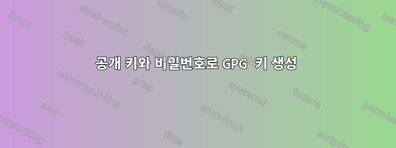 공개 키와 비밀번호로 GPG 키 생성