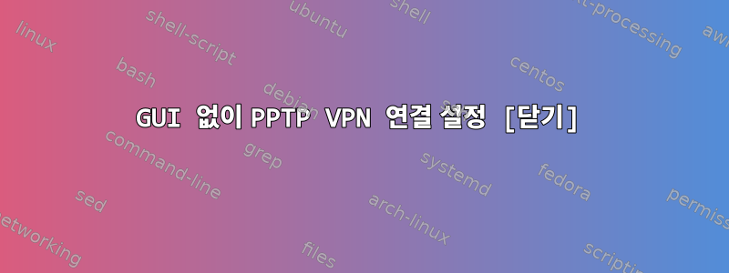 GUI 없이 PPTP VPN 연결 설정 [닫기]