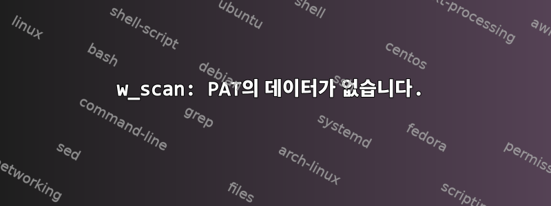 w_scan: PAT의 데이터가 없습니다.