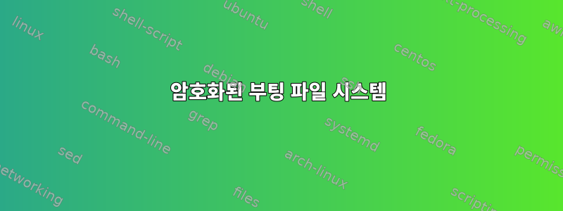 암호화된 부팅 파일 시스템