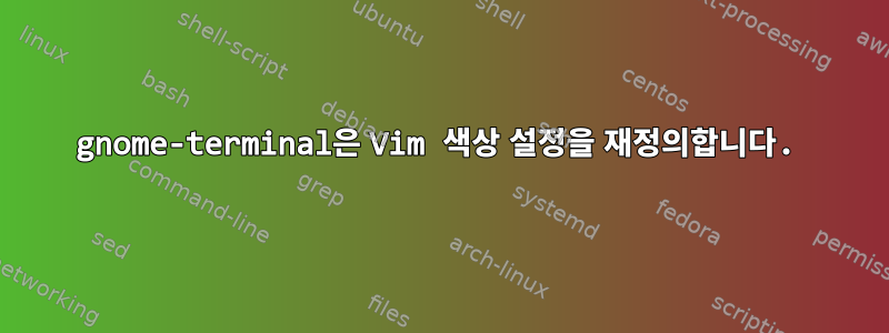 gnome-terminal은 Vim 색상 설정을 재정의합니다.