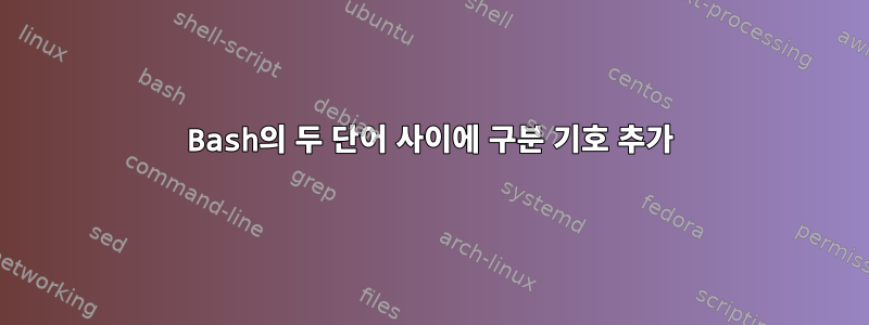 Bash의 두 단어 사이에 구분 기호 추가