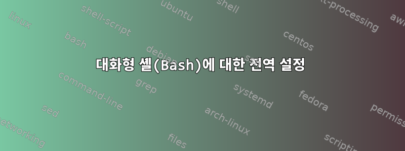 대화형 셸(Bash)에 대한 전역 설정