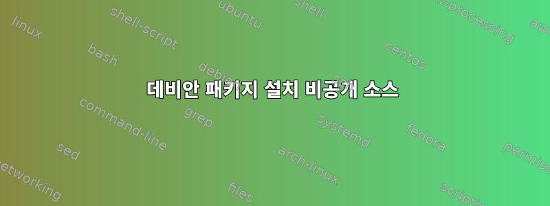 데비안 패키지 설치 비공개 소스