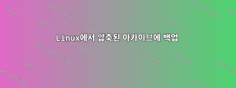 Linux에서 압축된 아카이브에 백업