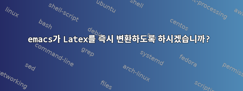 emacs가 Latex를 즉시 변환하도록 하시겠습니까?