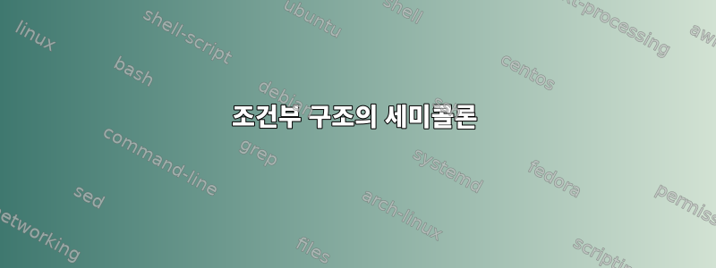 조건부 구조의 세미콜론