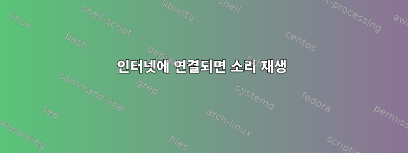 인터넷에 연결되면 소리 재생